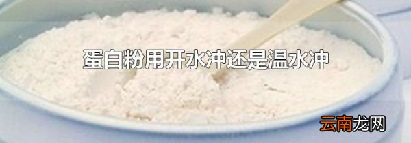 蛋白粉用开水冲还是温水冲