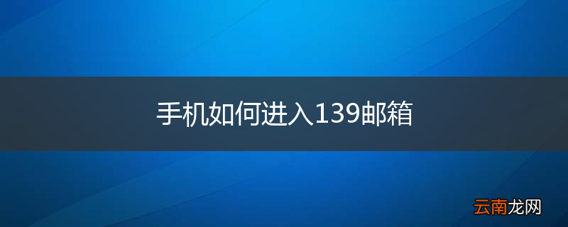 手机如何进入139邮箱