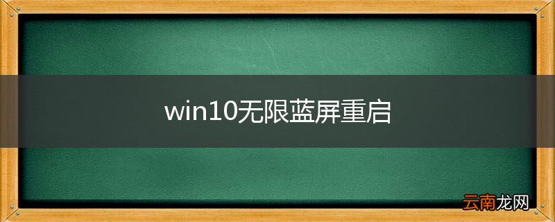 win10无限蓝屏重启