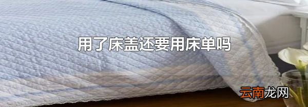 用了床盖还要用床单吗