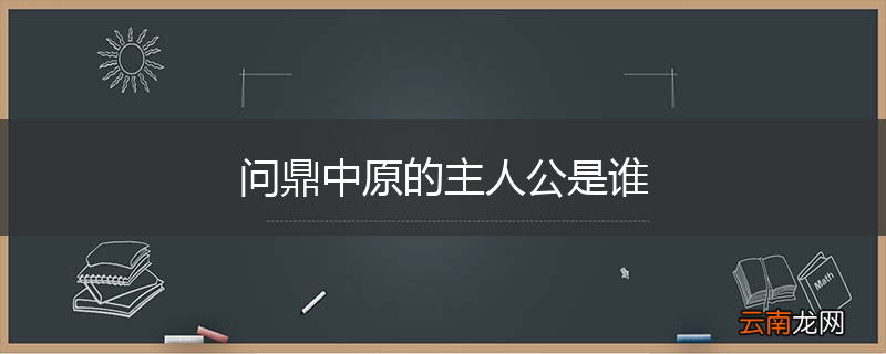 问鼎中原的主人公是谁