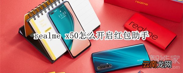 realme x50怎么开启红包助手