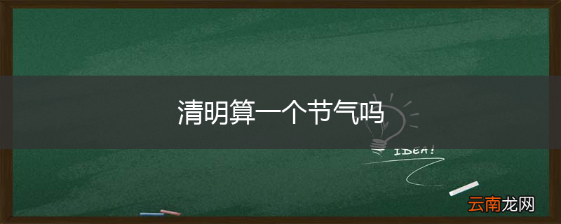 清明算一个节气吗