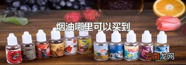 烟油哪里可以买到