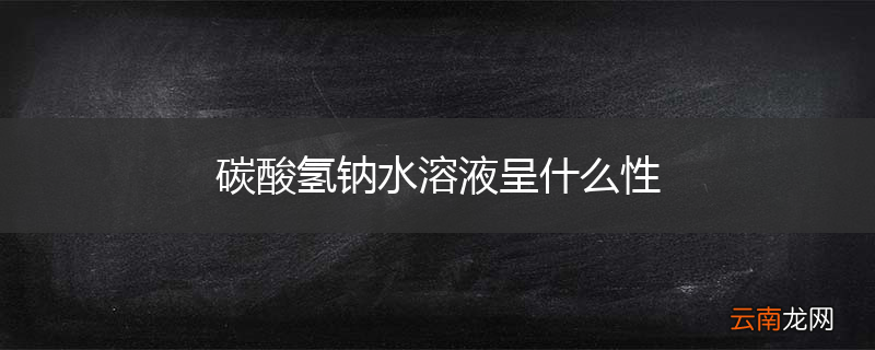 碳酸氢钠水溶液呈什么性