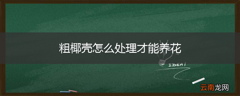 粗椰壳怎么处理才能养花