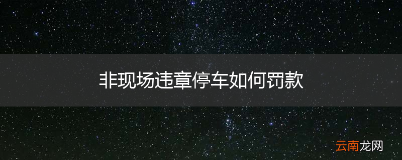 非现场违章停车如何罚款
