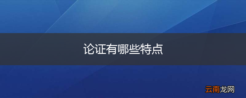 论证有哪些特点
