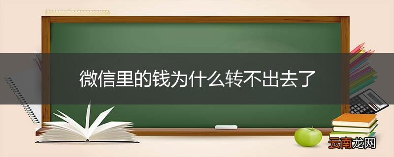 微信里的钱为什么转不出去了
