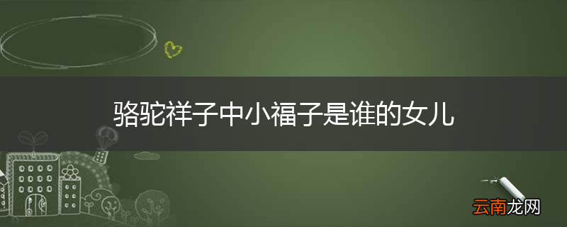 骆驼祥子中小福子是谁的女儿