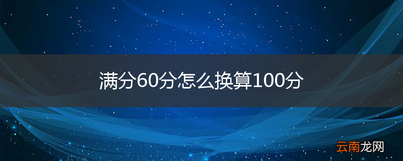满分60分怎么换算100分