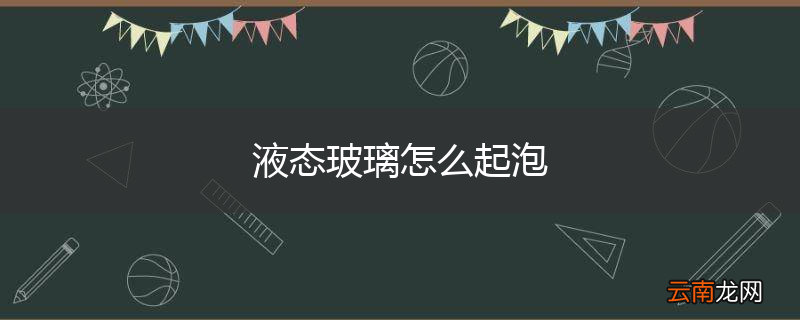 液态玻璃怎么起泡