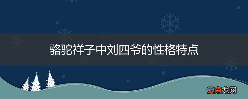 骆驼祥子中刘四爷的性格特点