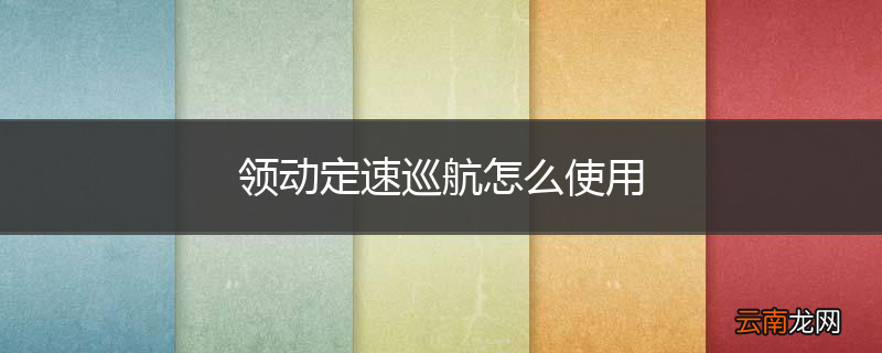 领动定速巡航怎么使用