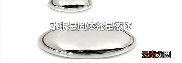 水银是固体还是液体