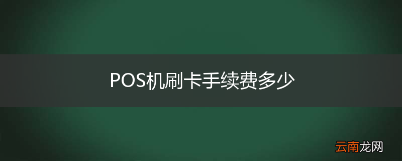 POS机刷卡手续费多少