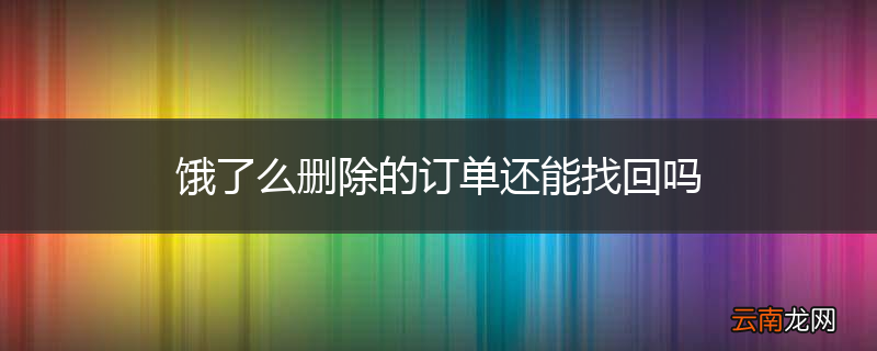 饿了么删除的订单还能找回吗