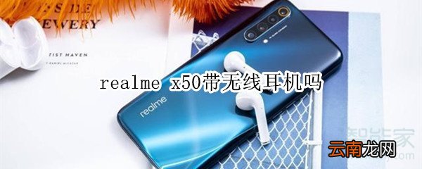 realme x50带无线耳机吗