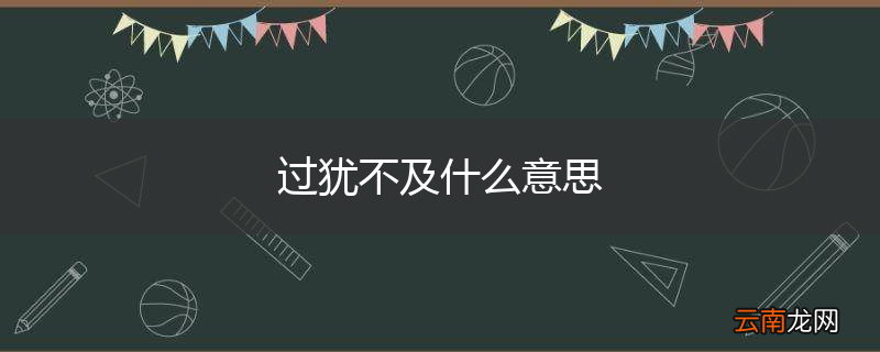 过犹不及什么意思