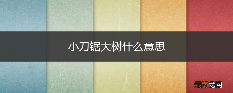 小刀锯大树什么意思