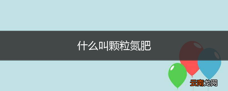 什么叫颗粒氮肥