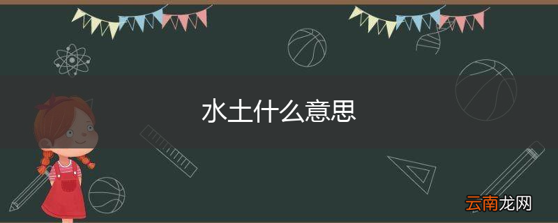 水土什么意思