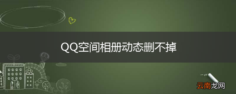 QQ空间相册动态删不掉