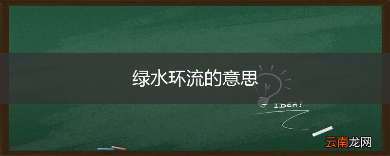 绿水环流的意思