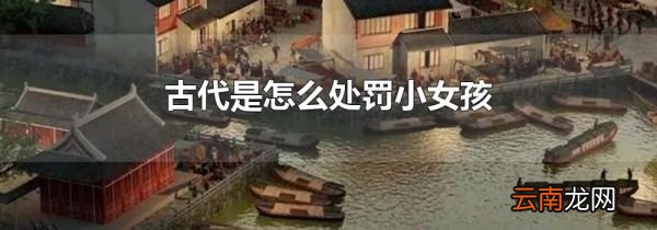 古代是怎么处罚小女孩