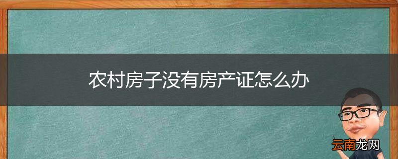 农村房子没有房产证怎么办