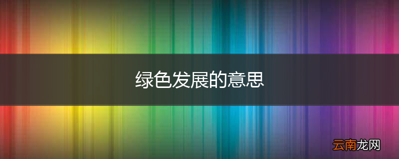 绿色发展的意思