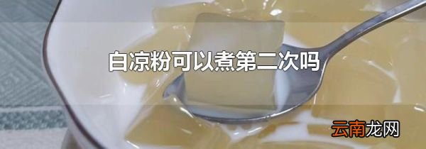 白凉粉可以煮第二次吗