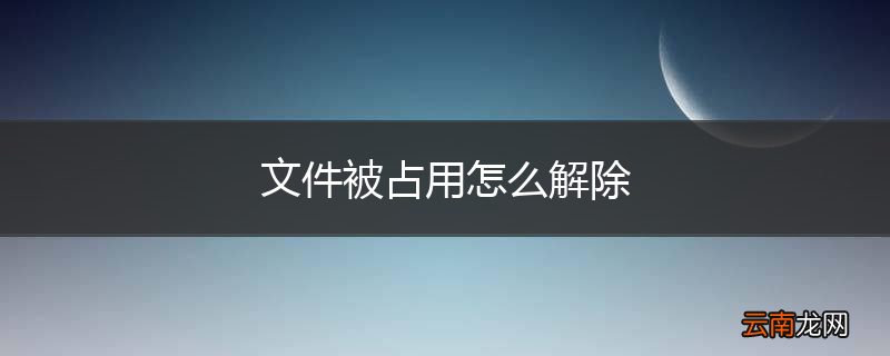 文件被占用怎么解除
