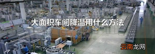 大面积车间降温用什么方法