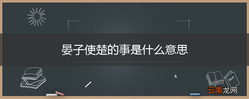晏子使楚的事是什么意思