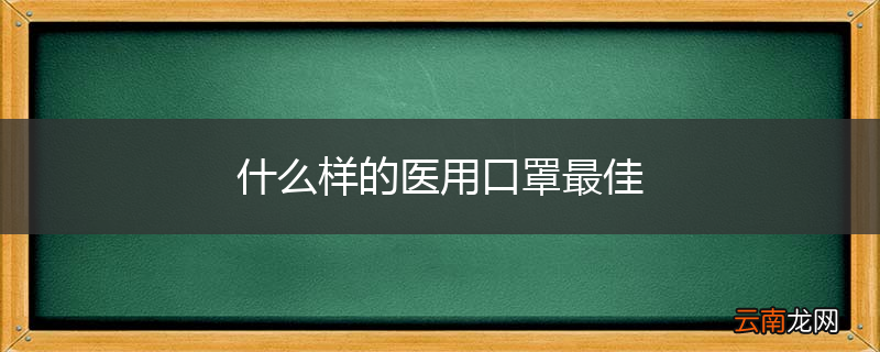 什么样的医用口罩最佳