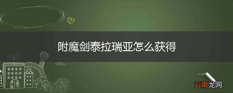 附魔剑泰拉瑞亚怎么获得