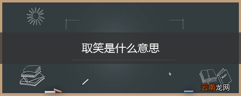 取笑是什么意思