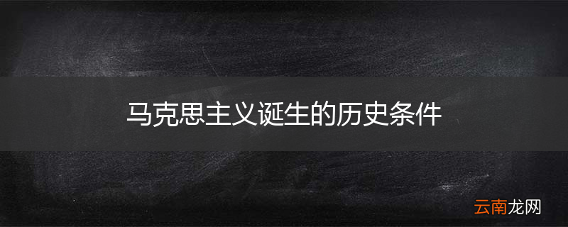 马克思主义诞生的历史条件