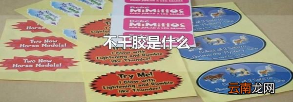 不干胶是什么