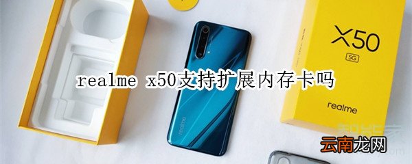 realme x50支持扩展内存卡吗