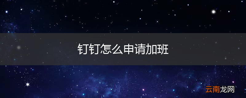 钉钉怎么申请加班