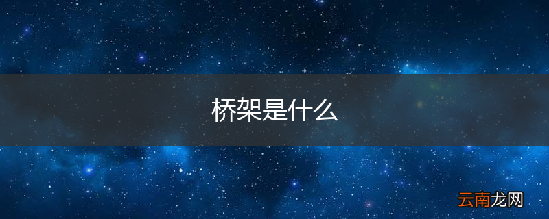 桥架是什么