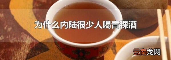 为什么内陆很少人喝青稞酒