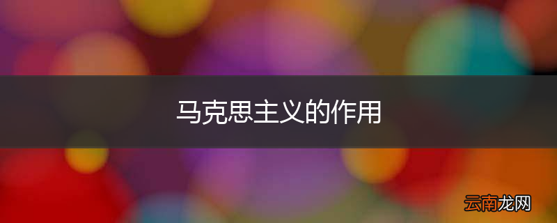 马克思主义的作用