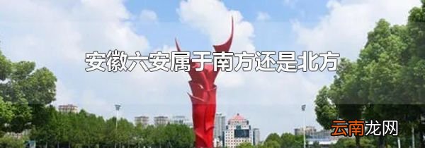 安徽六安属于南方还是北方