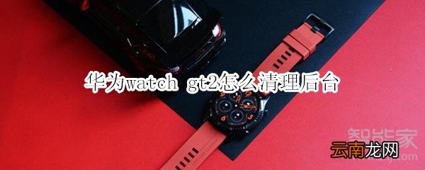 华为watch gt2怎么清理后台