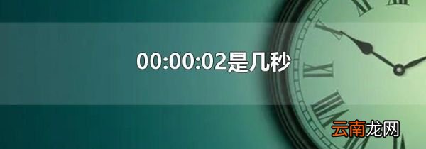 00:00:02是几秒