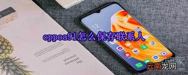 oppoa91怎么保存联系人