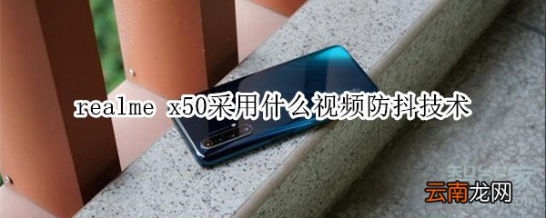 realme x50采用什么视频防抖技术